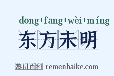 东方未明是什么意思的图片